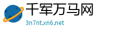 千军万马网